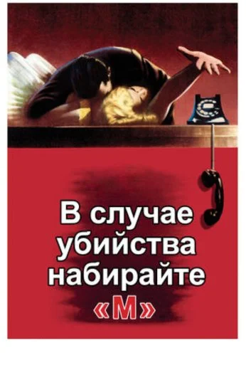 В случае убийства набирайте «М» (1954) онлайн бесплатно